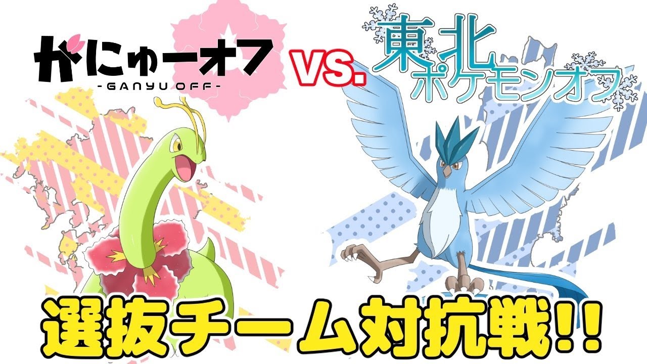 ポケモン剣盾 がにゅーオフ Vs 東北オフ 選抜チーム対抗戦 シリーズ9ダブル Youtube