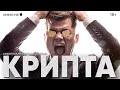 💰Крипта. Короткометражный фильм.💰