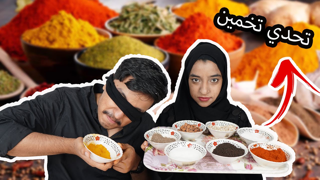تحدي تخمين أنواع  البهارات| spices challenge