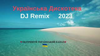 DJ Remix 2023. Ukrainian Music. Українська дискотека