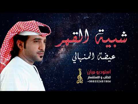 اجمل اغنية عيد الحب   شبيه القمر عيضه المنهالي بدون موسيقى حصري
