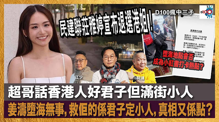 民建聯莊雅婷宣布退選港姐！超哥話香港人好君子但滿街小人，姜濤墮海無事，救佢的係君子定小人，真相又係點？墮海地點會否成為小紅書打卡熱點？｜瘋中三子｜蔡浩樑、阿通、江少