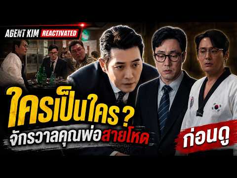 Agent Kim Reactivated ใครเป็นใคร | รู้จักจักรวาลคุณพ่อสายโหด โซจีซบ ก่อนดู (สายลับคิมกลับมาแล้ว)