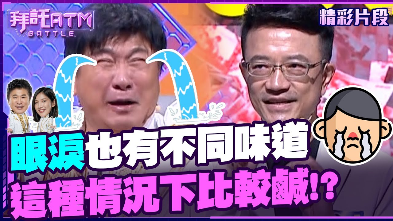 眼淚也有不同味道!這種情況下流的眼淚比較鹹!?【拜託ATM】20240805 - YouTube