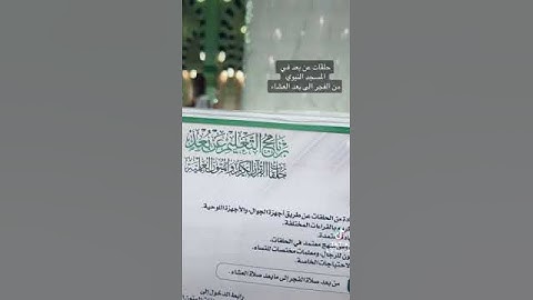 المسجد النبوي الشريف | حلقات القرآن الكريم والمتون العلمية عن بعد
