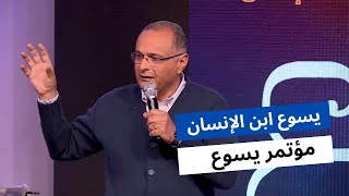 يسوع ابن الإنسان | د. ماهر صموئيل | مؤتمر يسوع