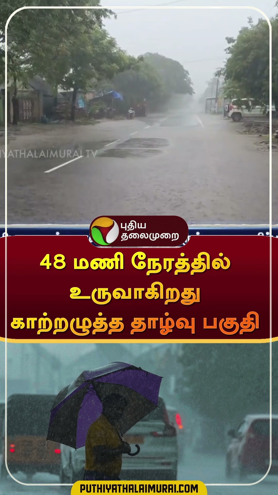 48 மணி நேரத்தில் உருவாகிறது காற்றழுத்த தாழ்வு பகுதி  #shorts | #tnrain | #rain | #weatherupdate