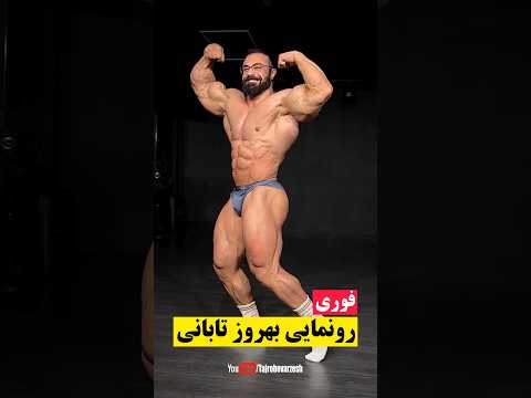 اولین رونمایی بهروز تابانی قبل از مستر المپیا