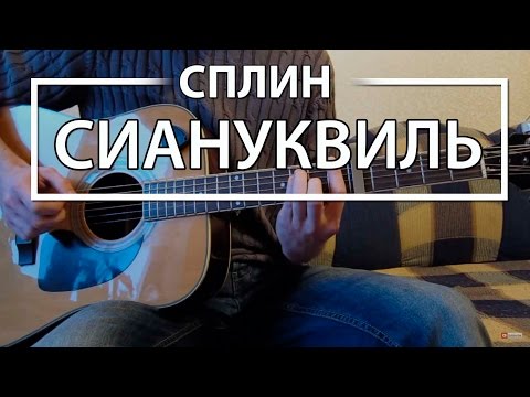 Как играть "Сиануквиль" - Сплин (Разбор для гитары, Аккорды, Табы, видеоурок Сплин)