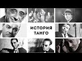 Аргентинское танго: История // Экскурс в Аргентинское танго