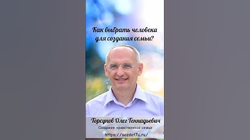 Как выбрать человека для создания семьи? #Торсунов «Создание нравственной семьи» http://sozdat7u.ru