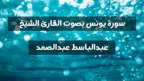 سورة يونس بصوت القارئ الشيخ عبدالباسط عبدالصمد
