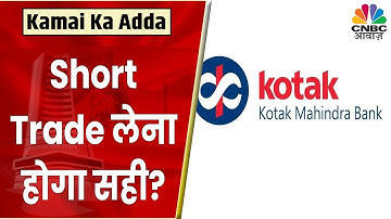 Kotak Mahindra Bank Share News: निवेश पर जानें क्या Expert की राय, पाएं पूरी रणनीति | CNBC Awaaz