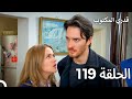 قدري المكتوب الحلقة 119 Arabic Dubbed قدري المكتوب الحلقة 119 Arabic Dubbed