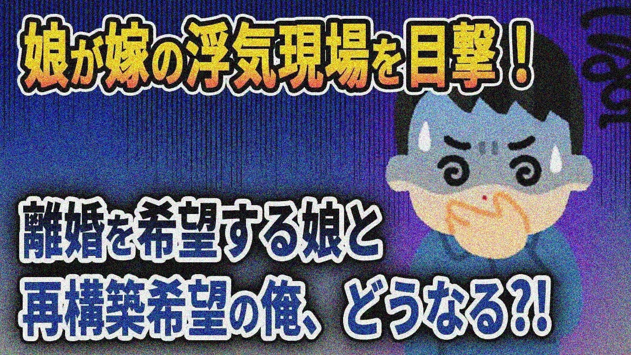 【2ch修羅場スレ】娘に浮気現場を見られた汚嫁の末路がヤバすぎる‼【ゆっくり解説】