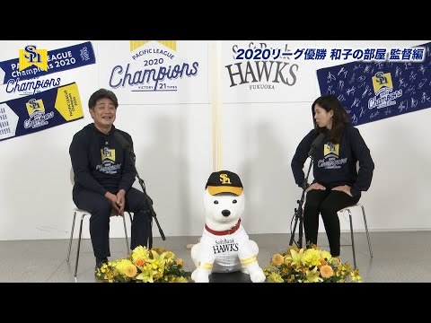 ホークス公式 2020リーグ優勝 和子の部屋【監督編】