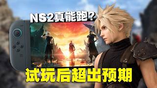 躺着玩真香！Switch2最终幻想7重生前瞻