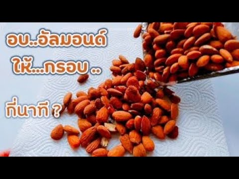 อบอัลมอนด์ให้กรอบ กี่นาที ดูคลิปนี้เลย | Apple Cider