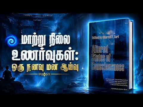 மூளை மறைக்கும் பிரபஞ்சத்தின் ரகசிய அலைவரிசைகள்