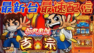 【パチスロ生配信】最新台スマスロ吉宗を最速ライブ配信！PACHINKO SLOT生放送パチンコパチスロ実戦！4/21【金時大森店】