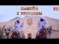 "Вместе с Пророком ﷺ" | Шейх Али Бакис и Абдуллатиф аль-Гамиди [№20]