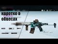 [Guide] коротко о обвесах / Rainbow six siege