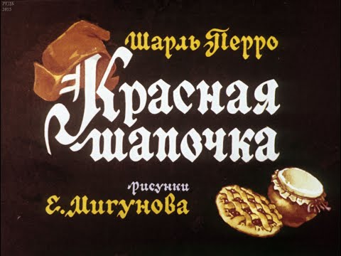 Красная шапочка