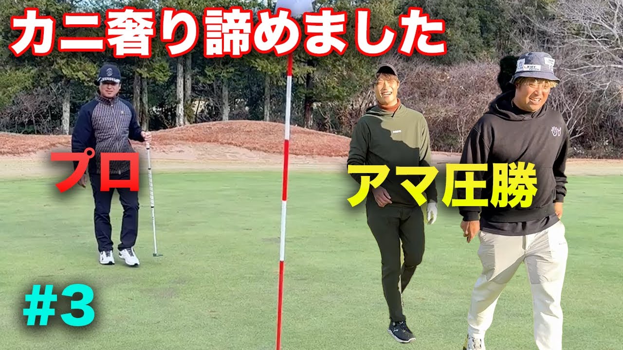 6ホールにてカニ奢りを諦めるプロ　Part3 7-9h　アマのベストボールならプロに勝てるんじゃね？　新年高級カニかけた対決