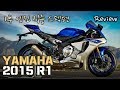 [시승기] R6의 대부 R1. 엔진의 모든 것 - 1부 스펙편 ∥YAMAHA R1