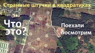 Странные квадратики на карте. Поехали посмотрим.