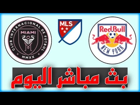 مشاهدة مباراة إنتر ميامي ونيويورك ريد بولز بث مباشر اليوم في الدوري الأمريكي