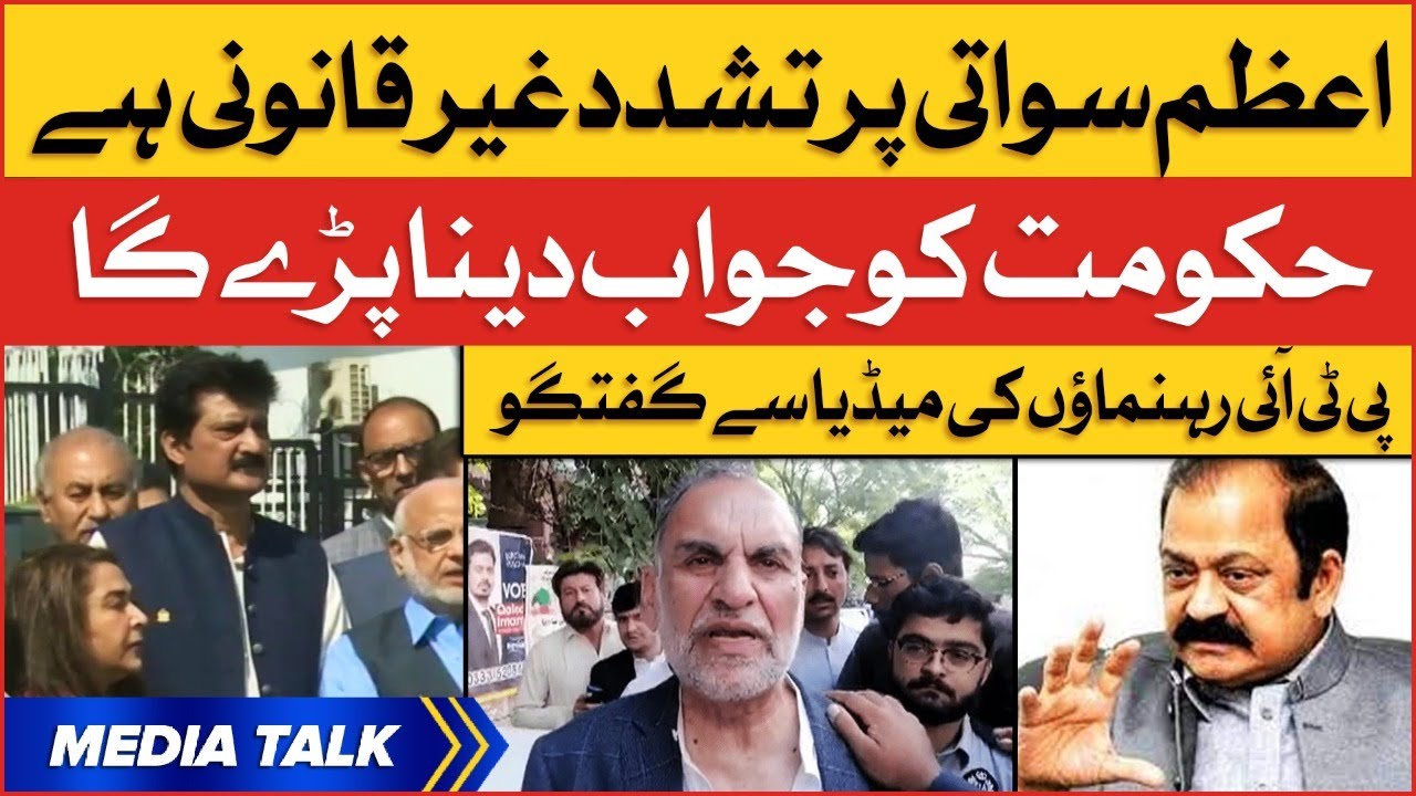 Azam Swati Mistreating Is Illegal | PTI Leaders Media Talk | PTI Vs PMLN