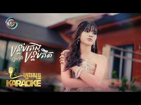 បន្ទប់គេងក្លាយជាបន្ទប់គិត | Soo Gii​ | ភ្លេងសុទ្ធ KARAOKE
