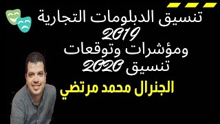 تنسيق الدبلومات التجارية 2019 ومؤشرات وتوقعات تنسيق 2020 (دبلوم تجاري نظام 3 سنوات)