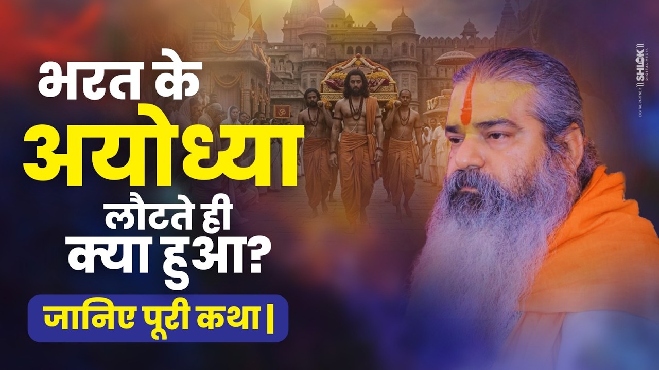 भरत के अयोध्या लौटते ही क्या हुआ ? जानिए पूरी कथा | Bharat Ji Ka Ayodhya Aagman