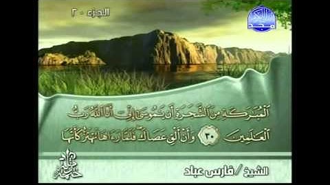 القرآن الكريم كاملا الجزء (20) بصوت الشيخ فارس عباد