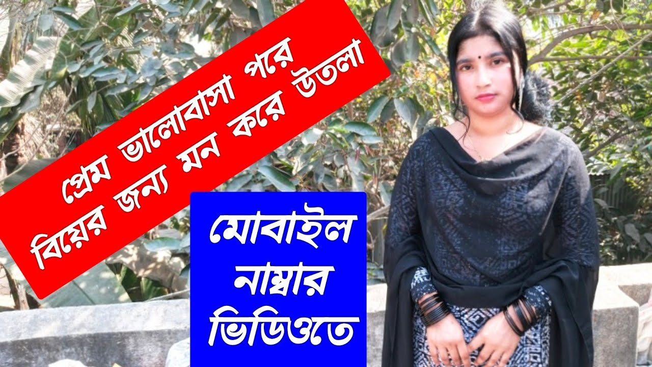 প্রেম ভালবাসা পরে - আগে বিয়ে মন পুরাই উতলা !! সুন্দরী শ্রাবন্তী
