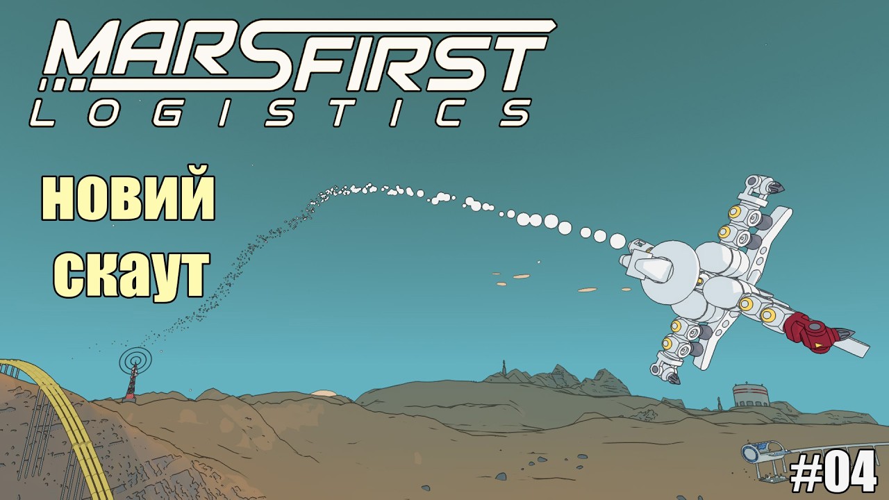 Mars First Logistics e4 / Починаємо повноцінно літати