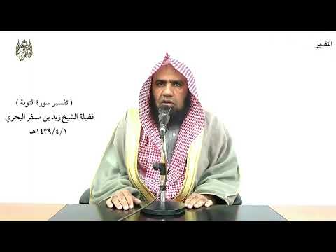 الشيخ زيد البحري التفسير الشامل وما كان استغفار إبراهيم لأبيه التوبة 114 
