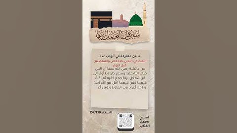 النفث في اليدين قبل النوم بقراءة سورة الإخلاص والمعوذتين.
