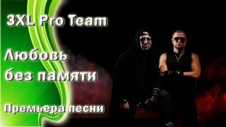 3XL Pro Team - Любовь без памяти