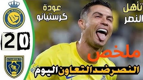 ملخص مباراه النصر X التعاون (2 - 0) في نصف نهائي كأس السوبر السعودي . عوده وتألق كريستيانو رونالدو 🔥