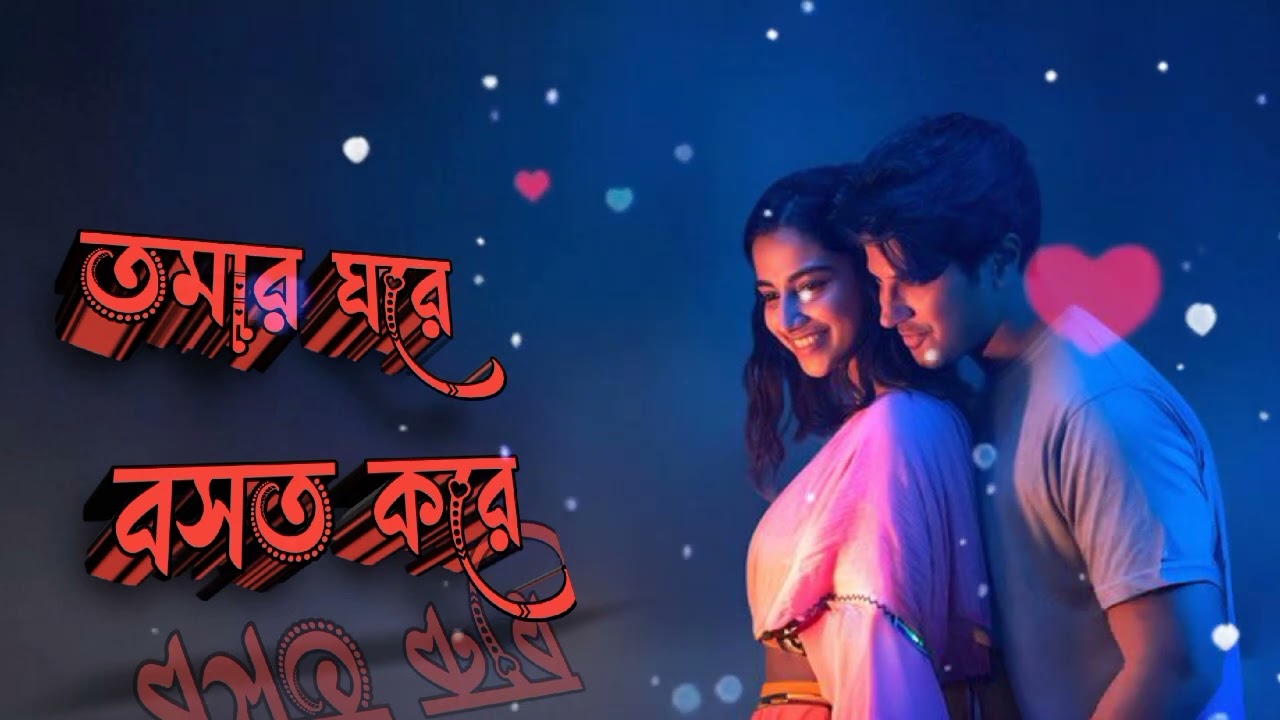 তোমার ঘরে বসত করে