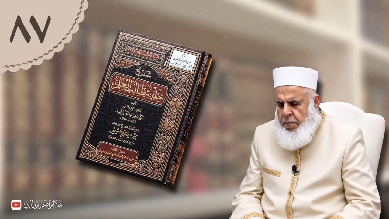 وانا (٨٧) ژ شرۆڤەکرنا پەرتۆکا «شرح حلية طالب العلم» ژلایێ مەلا ابراهیم برواری ڤە