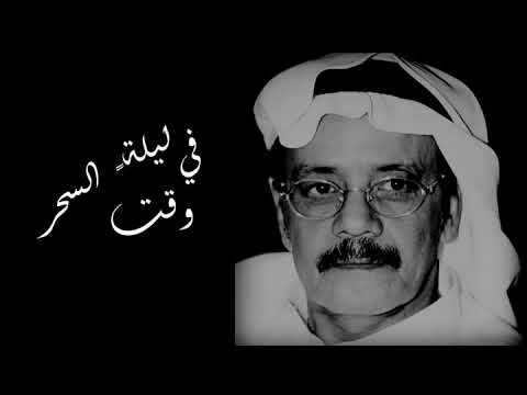 وغزالة مرت بنا في ليلة وقت السحر طلال مداح