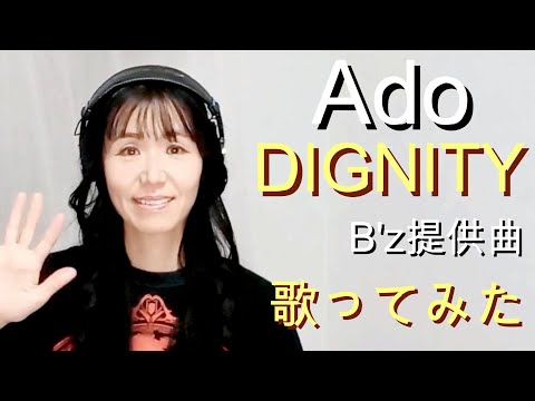 【Ado】DIGNITY(B'z提供曲）歌ってみた