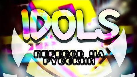 Virtual riot - Idols перевод на русский