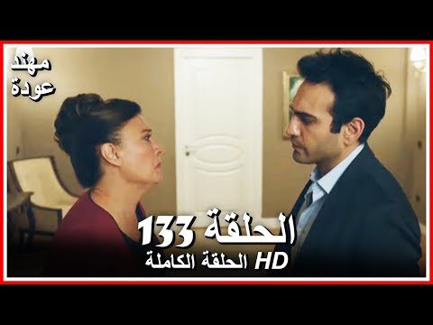 الشمال والجنوب الحلقة 133 كاملة مدبلجة بالعربية 