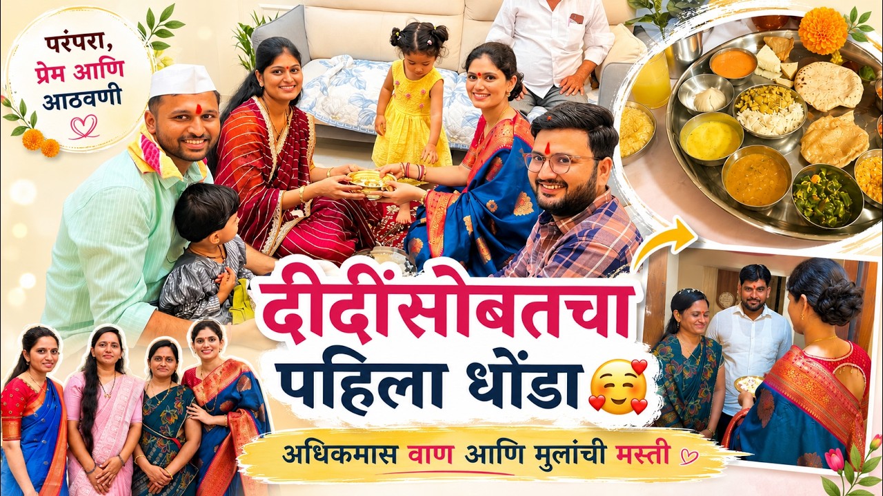 दीदींसोबतचा पहिला धोंडा 🥰 | अधिकमास वाण आणि मुलांची मस्ती ❤️