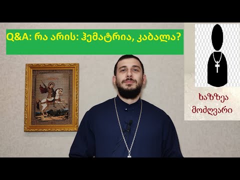\"Q\u0026A\": კაბალა\" \"ჰემატრია\" - მამაოს აზრი